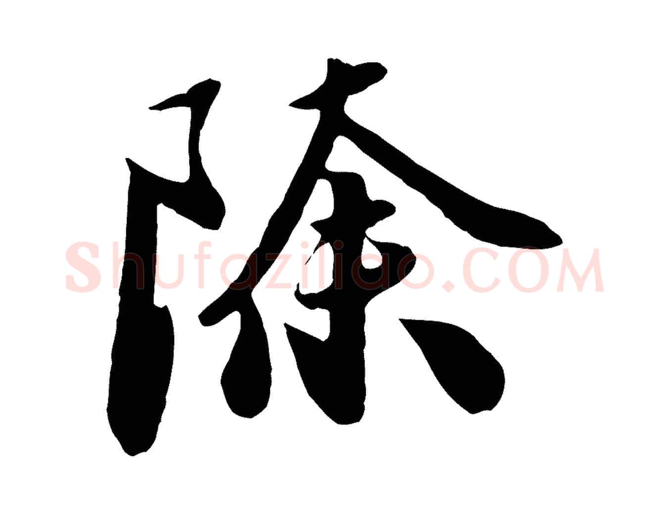除毛笔行楷写法,摘自元代饶介七律诗