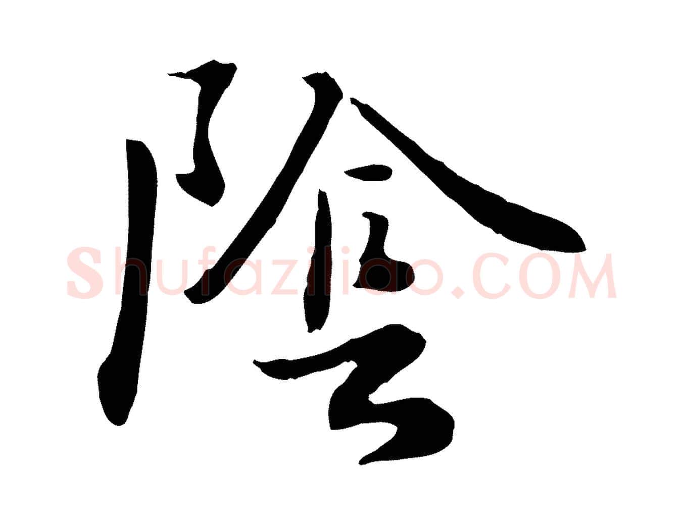 陰毛笔行楷写法,摘自元代饶介七律诗
