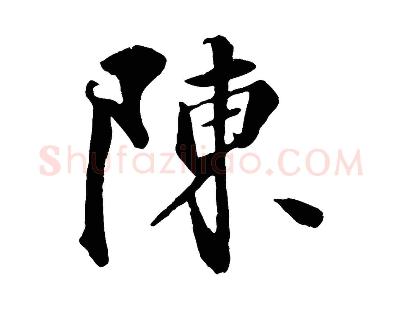 陳毛笔行楷写法,摘自元代饶介七律诗