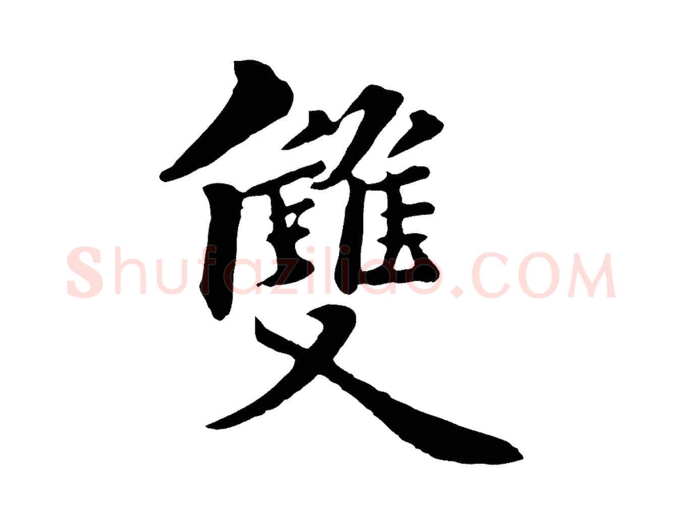 雙毛笔行楷写法,摘自元代饶介七律诗