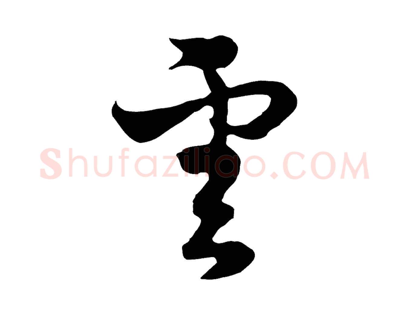 雲毛笔行楷写法,摘自元代饶介七律诗