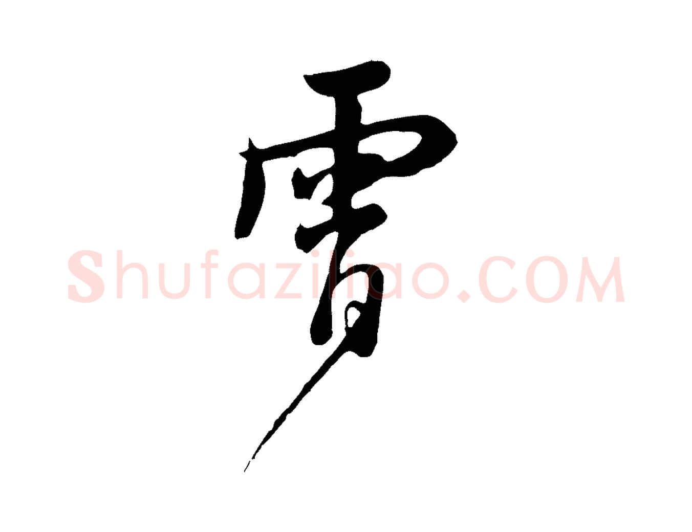 霄毛笔行楷写法,摘自元代饶介七律诗