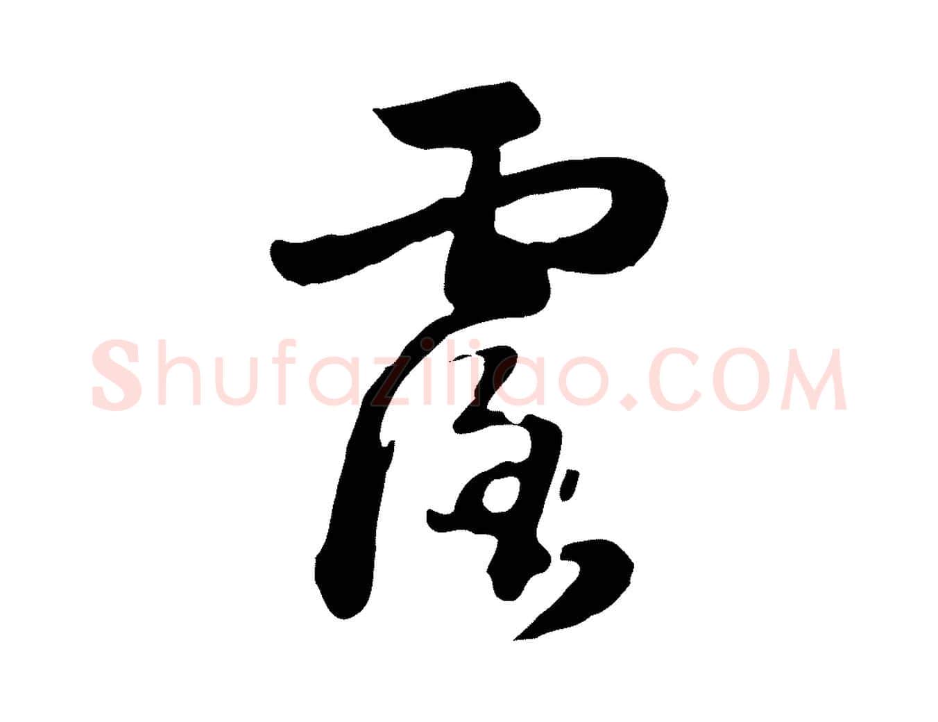 露毛笔行楷写法,摘自元代饶介七律诗