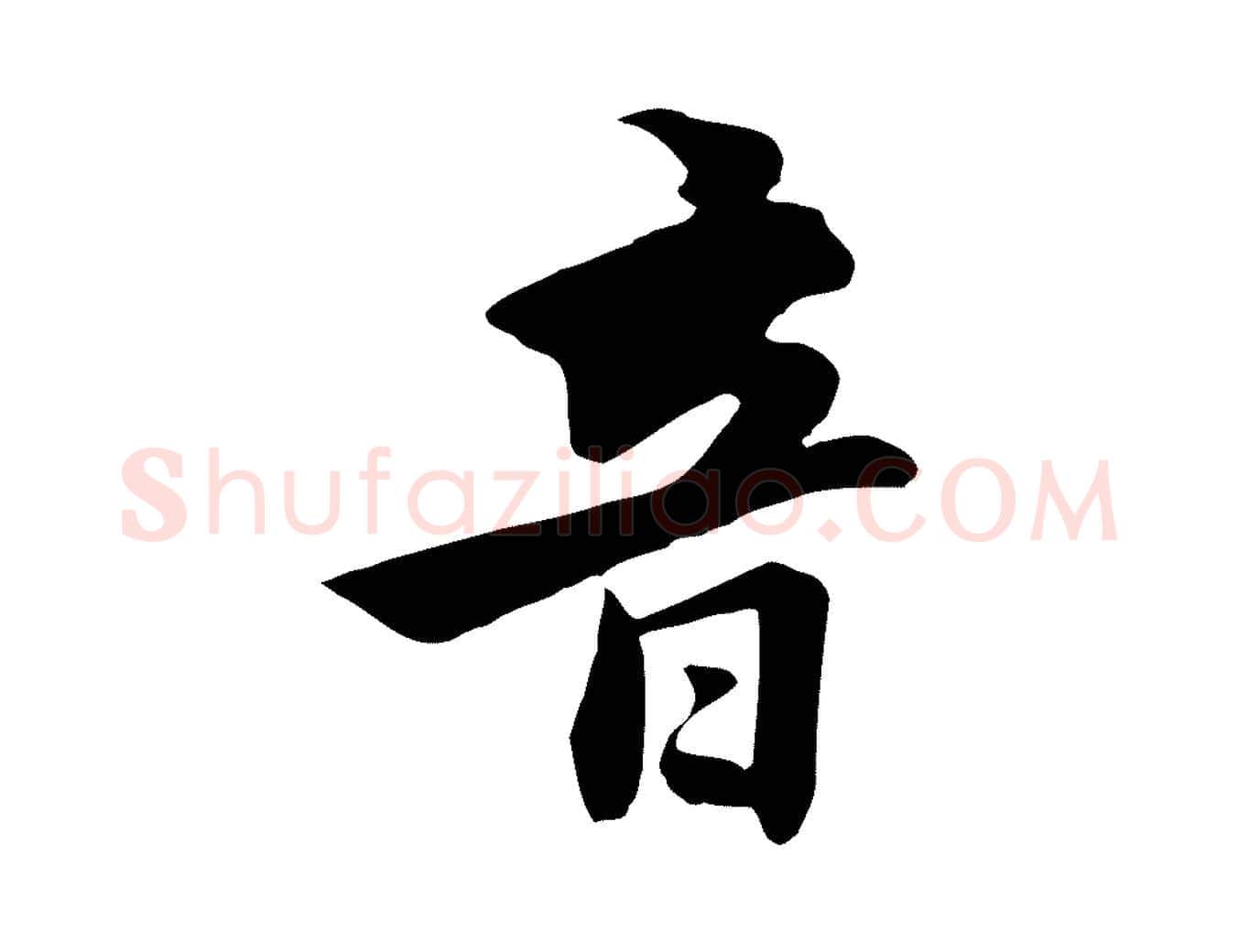 音毛笔行楷写法,摘自元代饶介七律诗