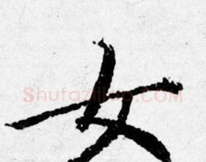 女字唐寅毛笔行书书法写法,摘自唐寅毛笔行书书法作品