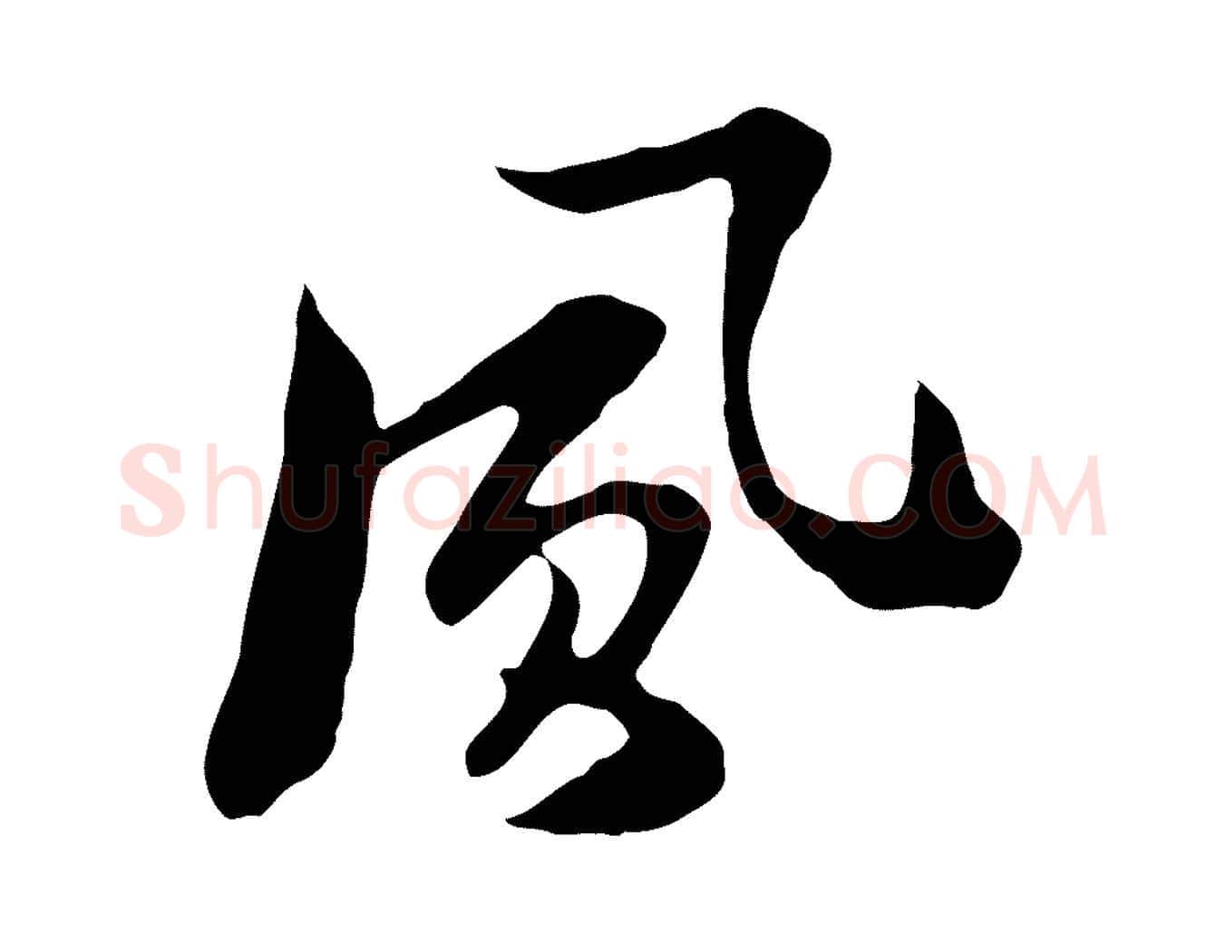 風毛笔行楷写法,摘自元代饶介七律诗