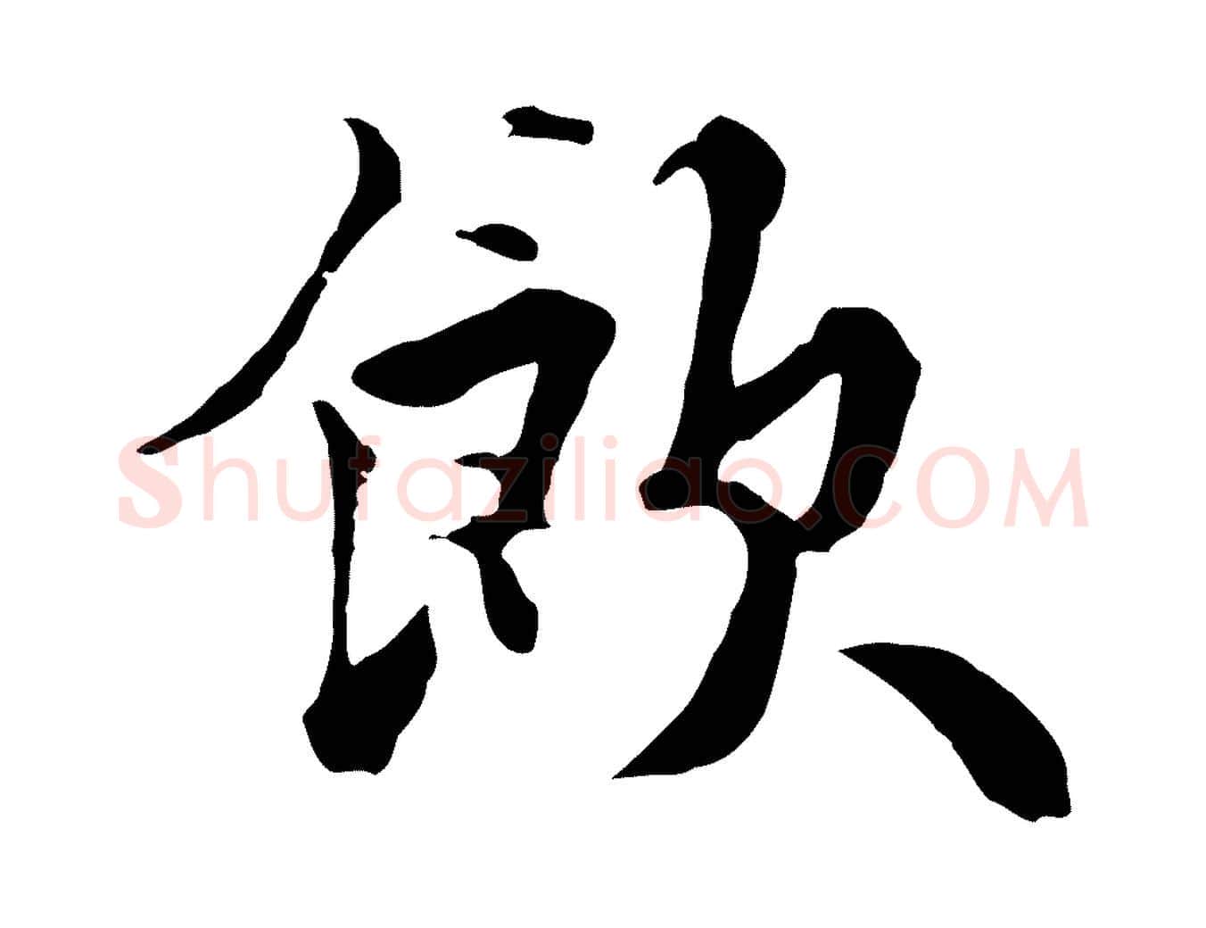 飲毛笔行楷写法,摘自元代饶介七律诗