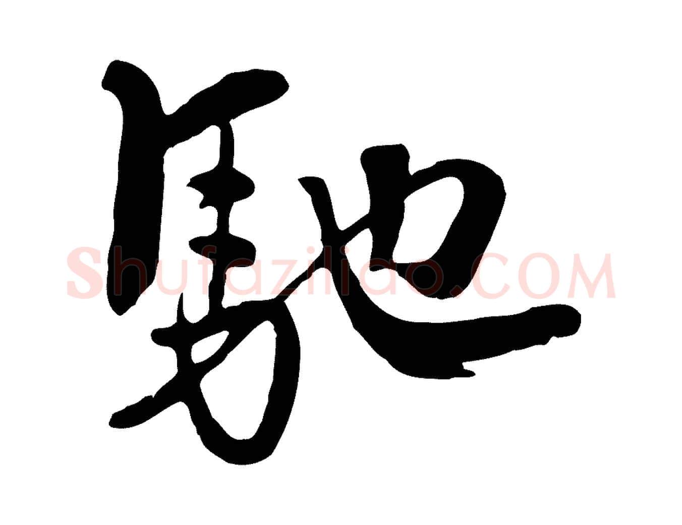 馳毛笔行楷写法,摘自元代饶介七律诗