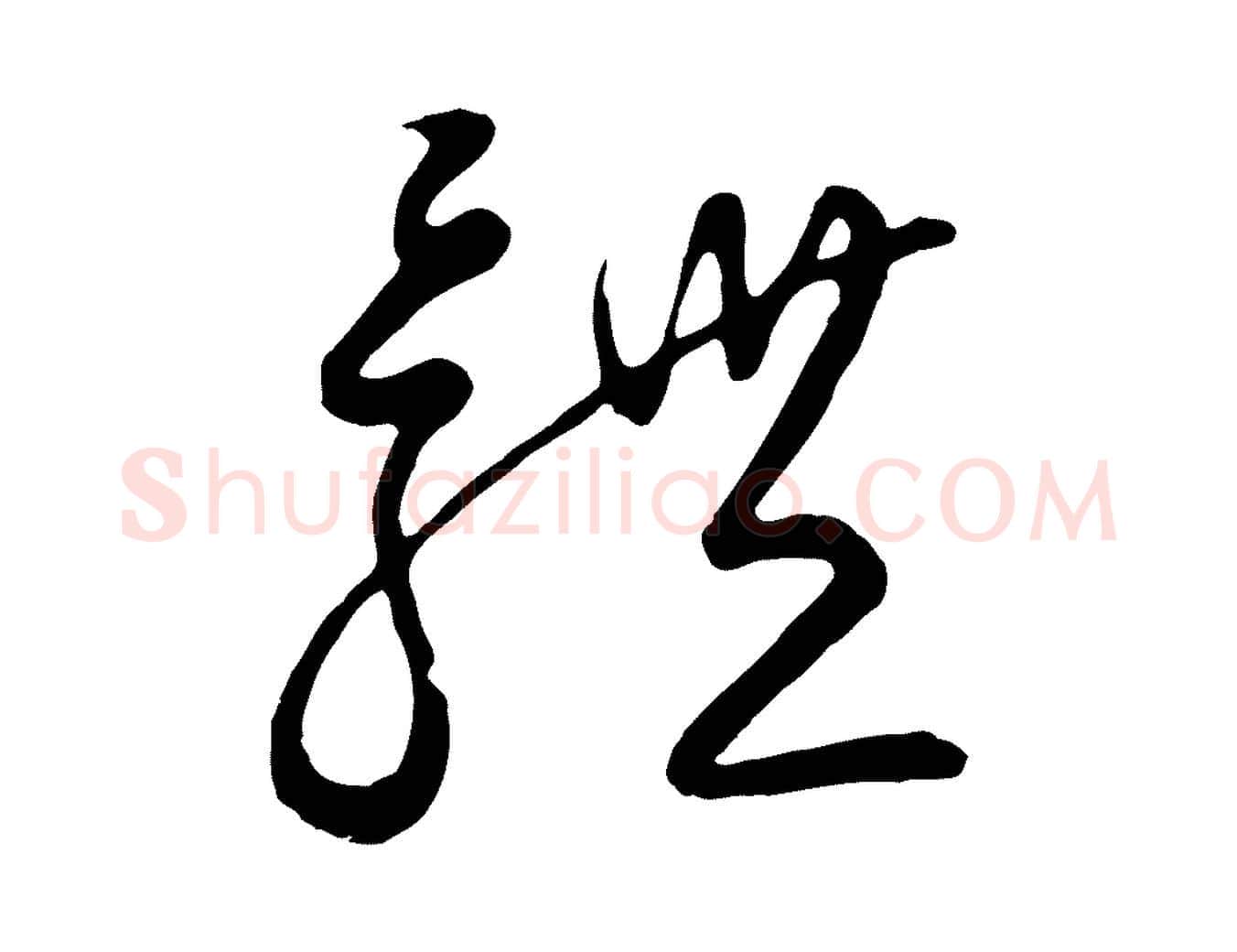 體毛笔行楷写法,摘自元代饶介七律诗