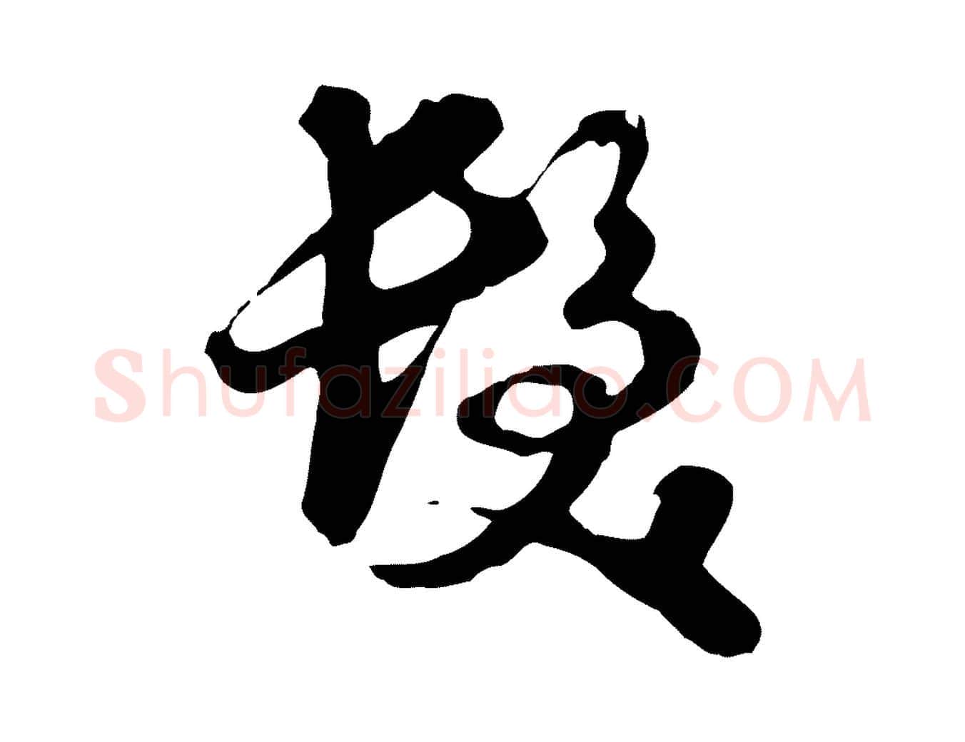髮毛笔行楷写法,摘自元代饶介七律诗