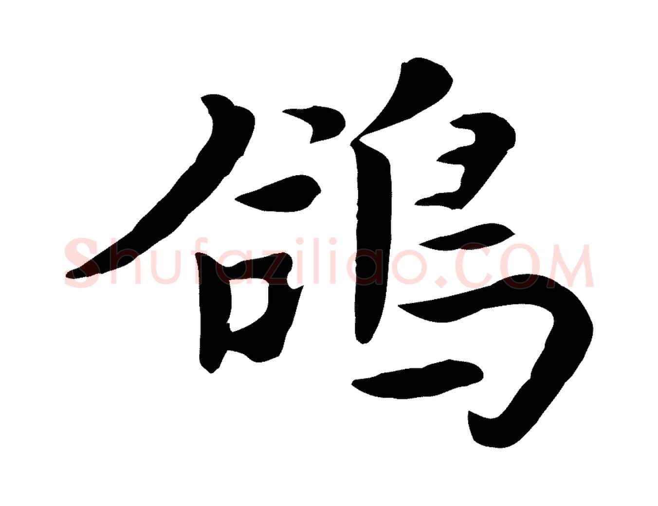 鴿毛笔行楷写法,摘自元代饶介七律诗