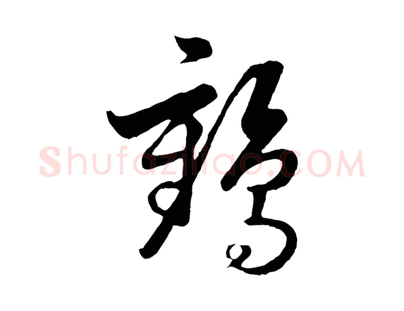 鶴毛笔行楷写法,摘自元代饶介七律诗