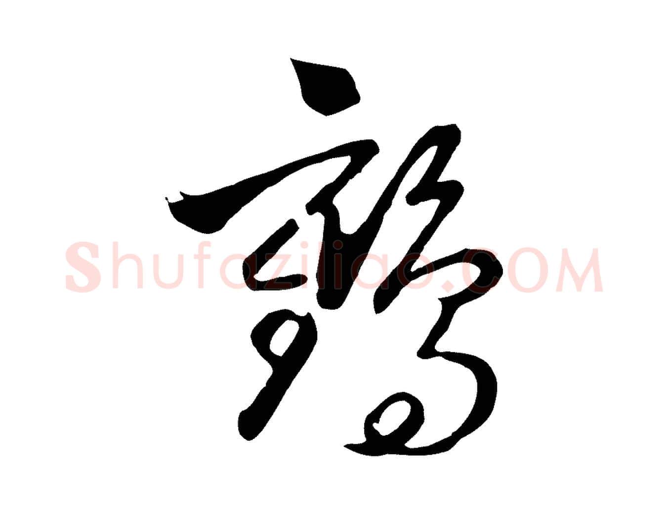 鶴毛笔行楷写法,摘自元代饶介七律诗