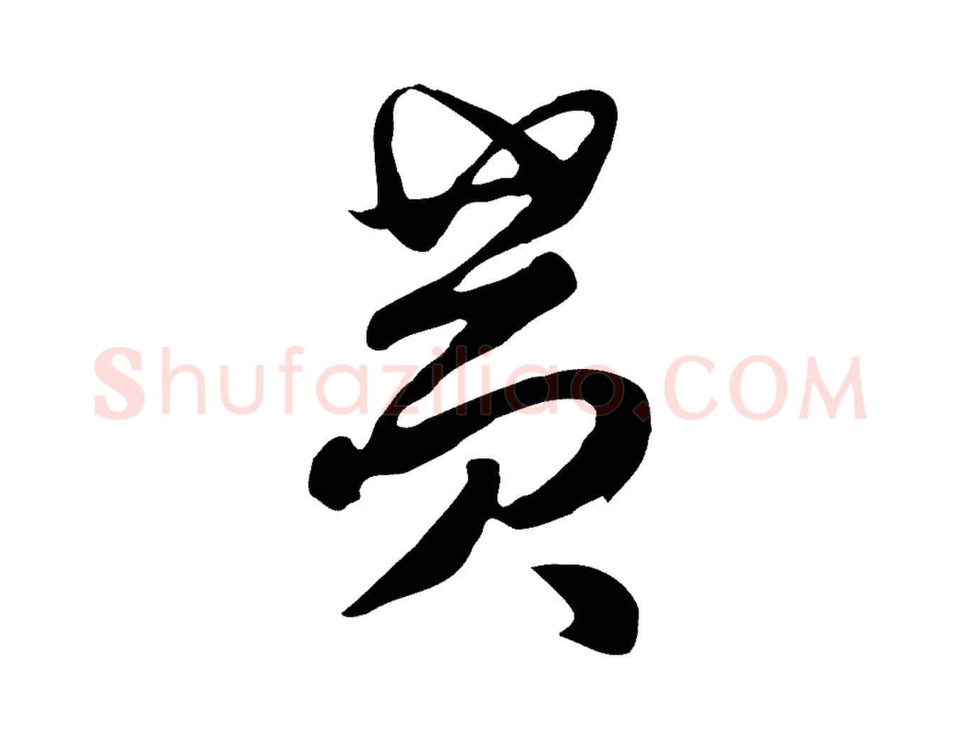 黃毛笔行楷写法,摘自元代饶介七律诗