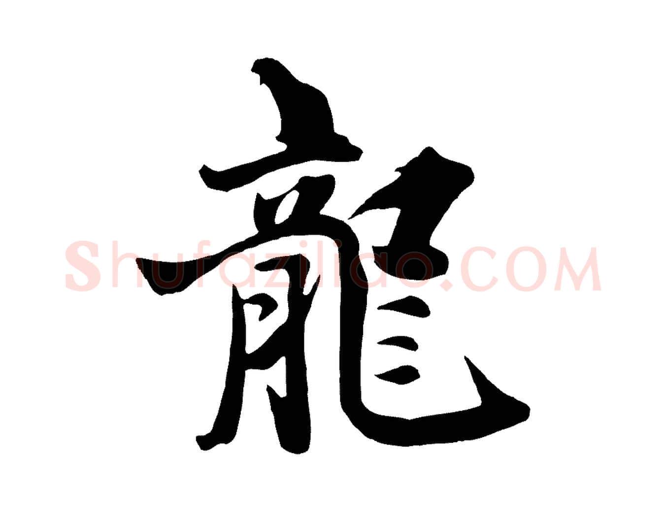 龍毛笔行楷写法,摘自元代饶介七律诗
