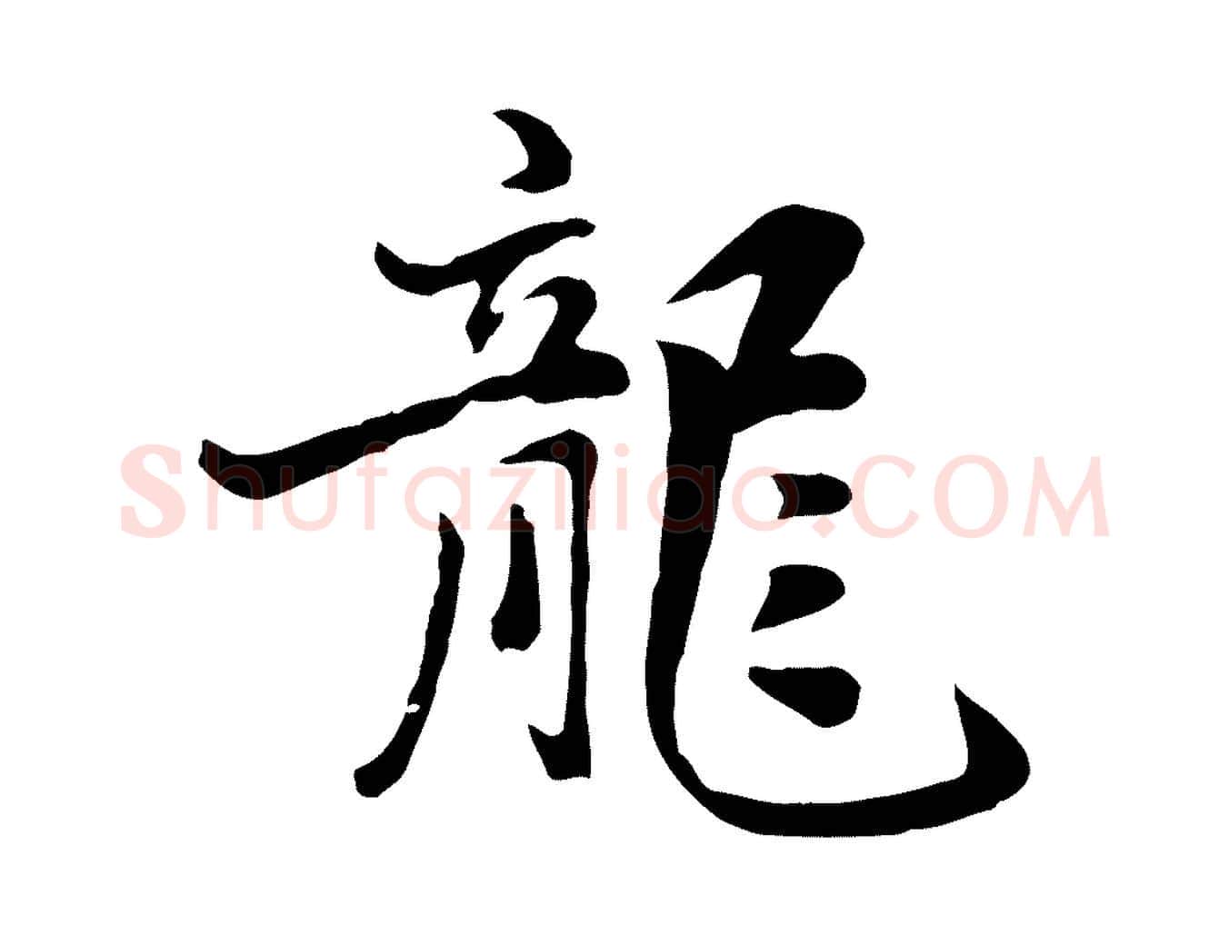 龍毛笔行楷写法,摘自元代饶介七律诗