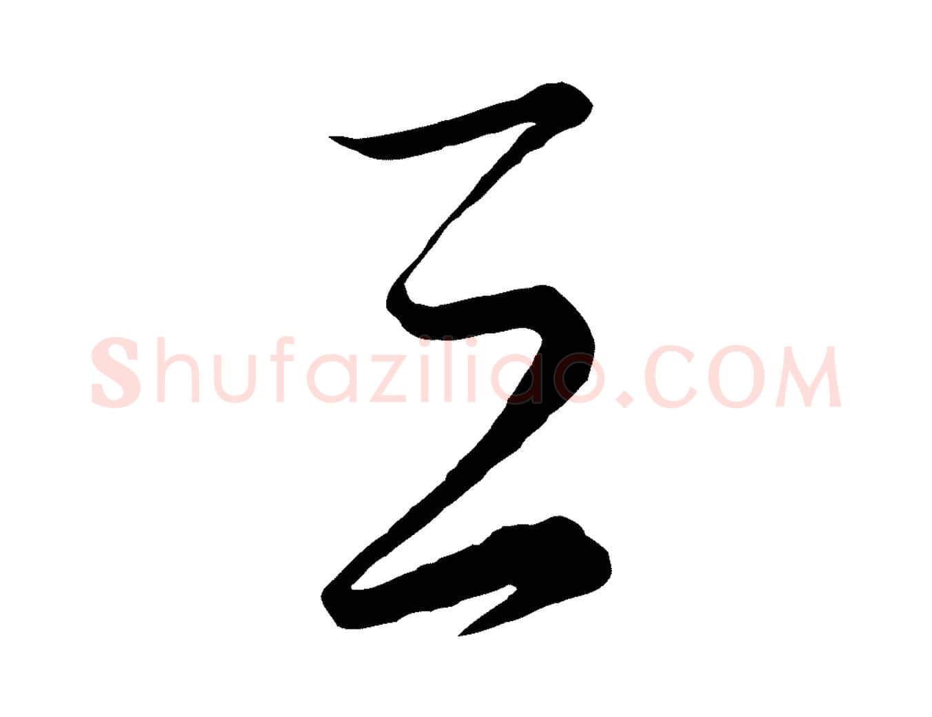 三毛笔行楷写法,摘自元代饶介梓人传
