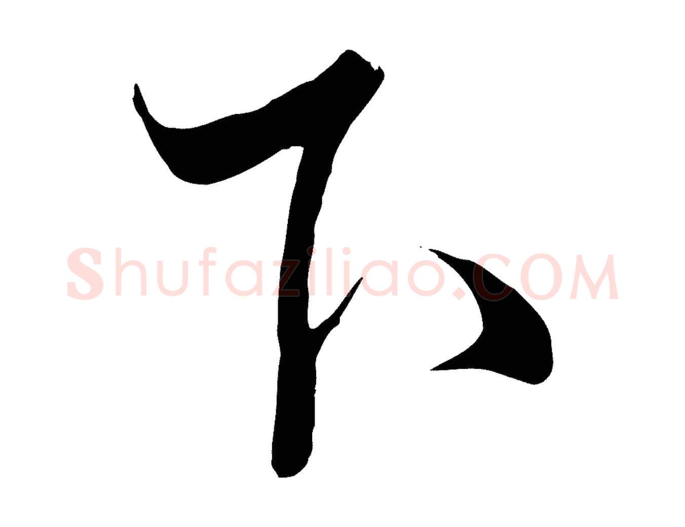 下毛笔行楷写法,摘自元代饶介梓人传