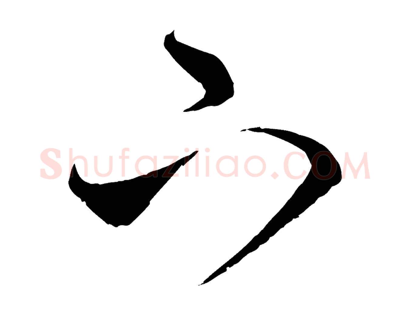下毛笔行楷写法,摘自元代饶介梓人传