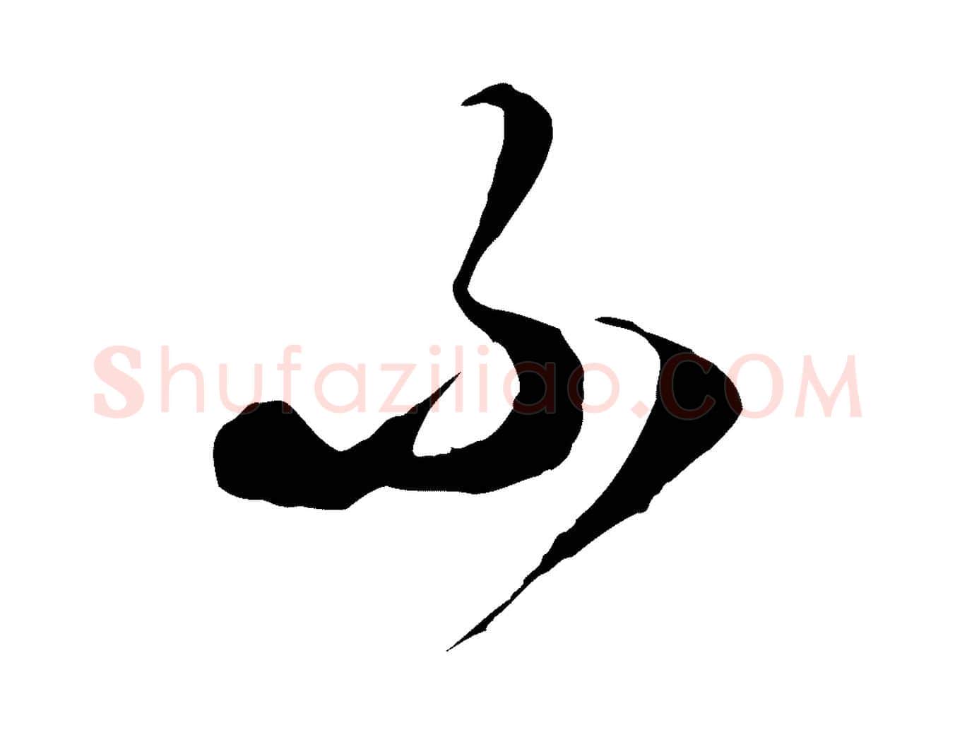 不毛笔行楷写法,摘自元代饶介梓人传