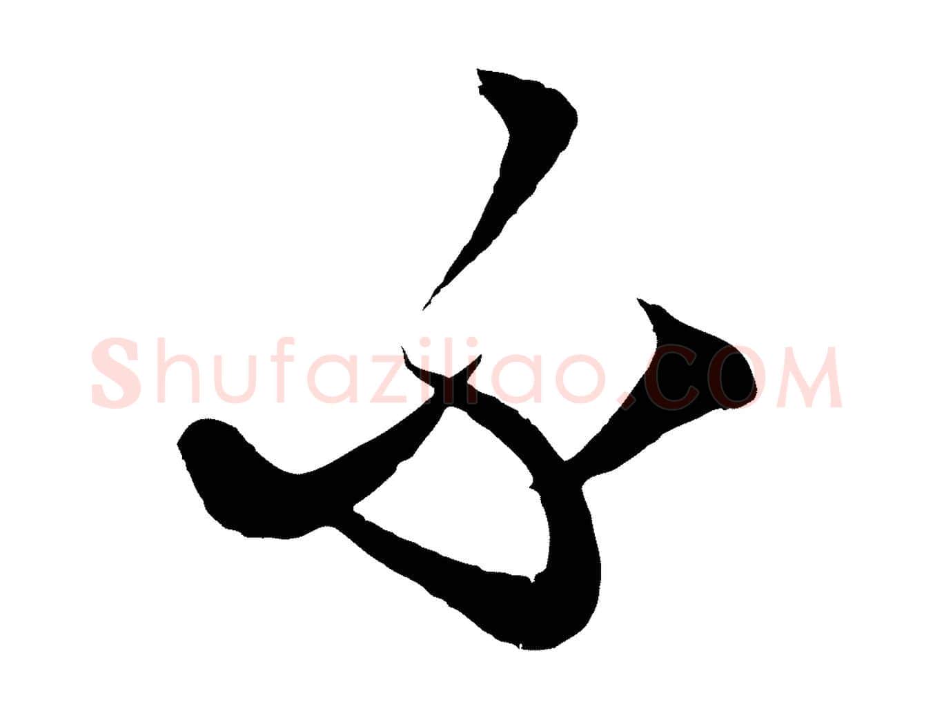 不毛笔行楷写法,摘自元代饶介梓人传