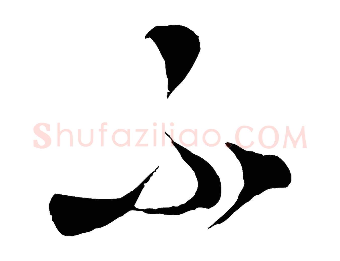 不毛笔行楷写法,摘自元代饶介梓人传