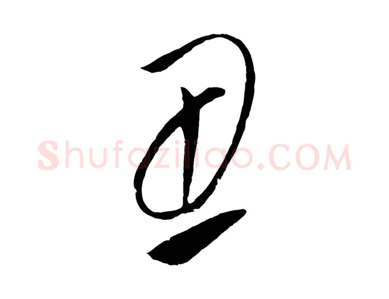 丑毛笔行楷写法,摘自元代饶介梓人传
