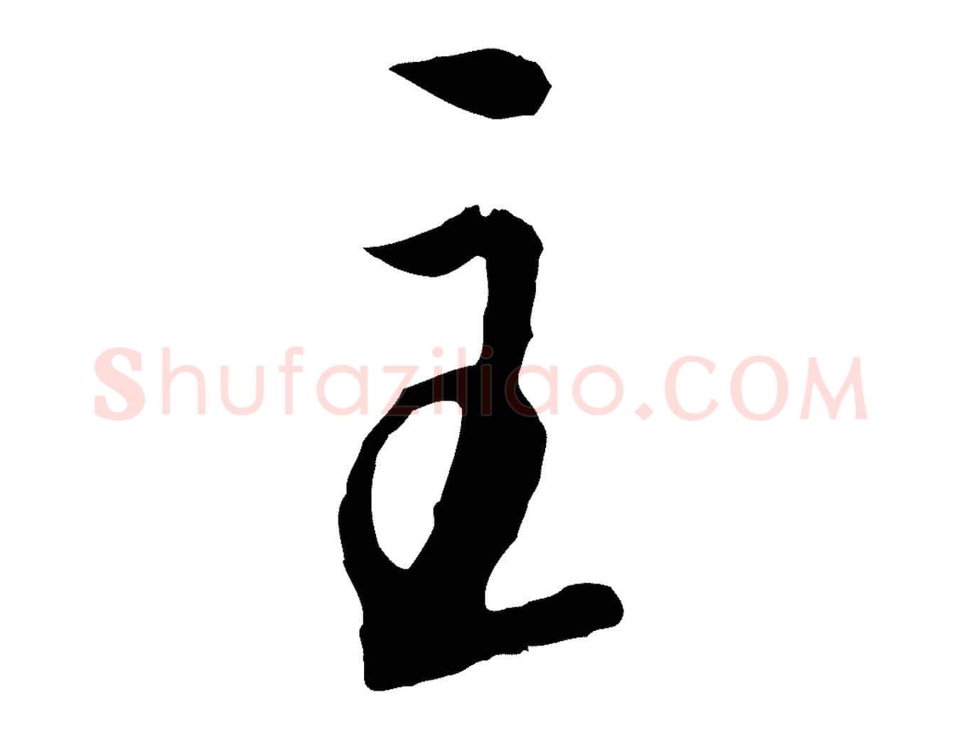 主毛笔行楷写法,摘自元代饶介梓人传