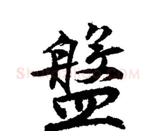 盘字唐寅毛笔行书书法写法,摘自唐寅毛笔行书书法作品