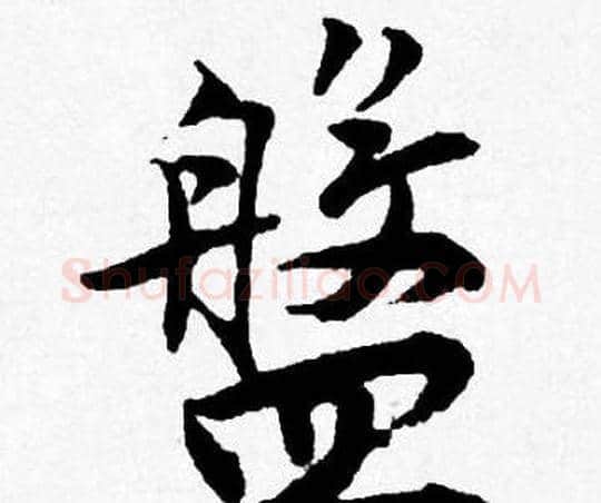 盤字唐寅毛笔行书书法写法,摘自唐寅毛笔行书书法作品
