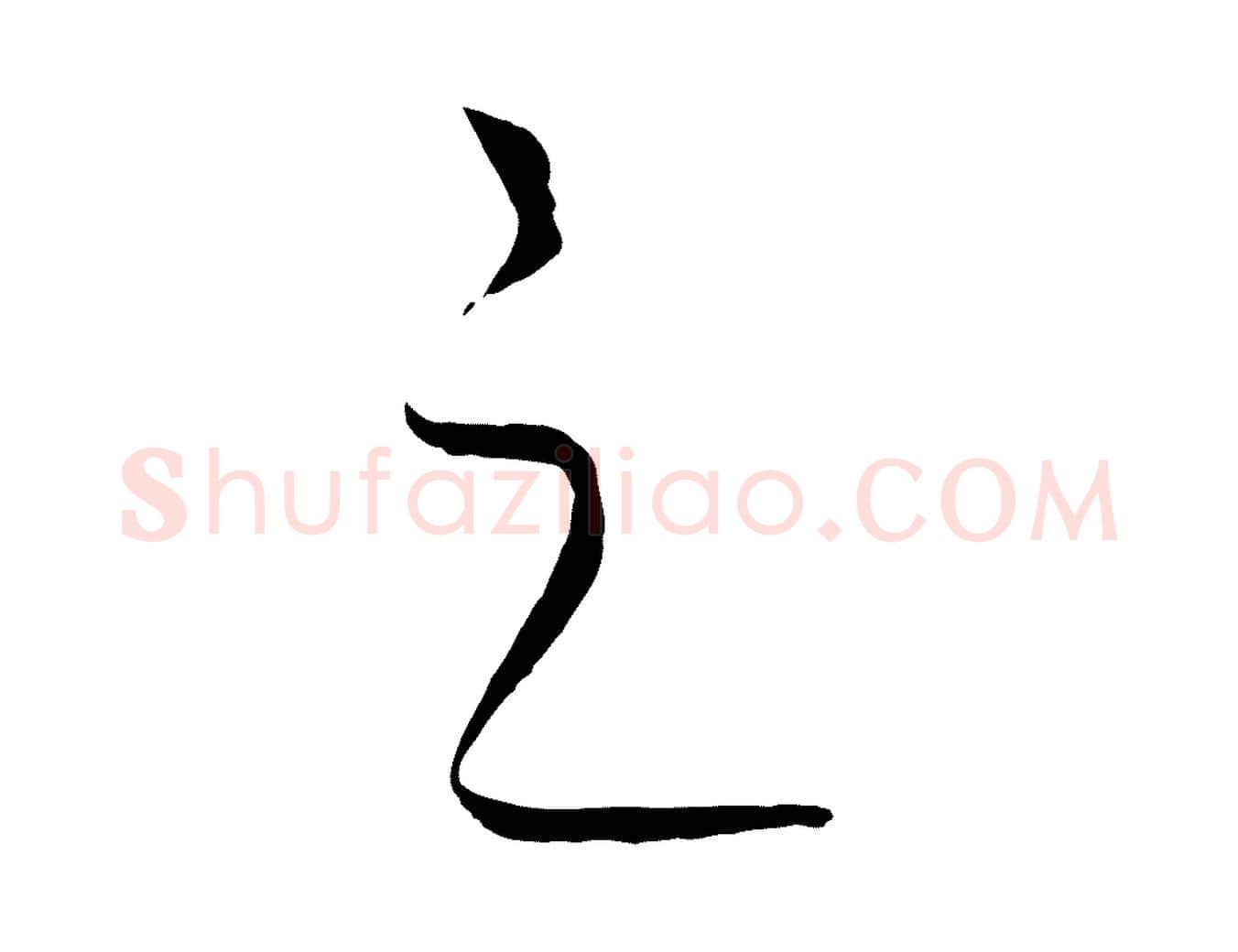 之毛笔行楷写法,摘自元代饶介梓人传