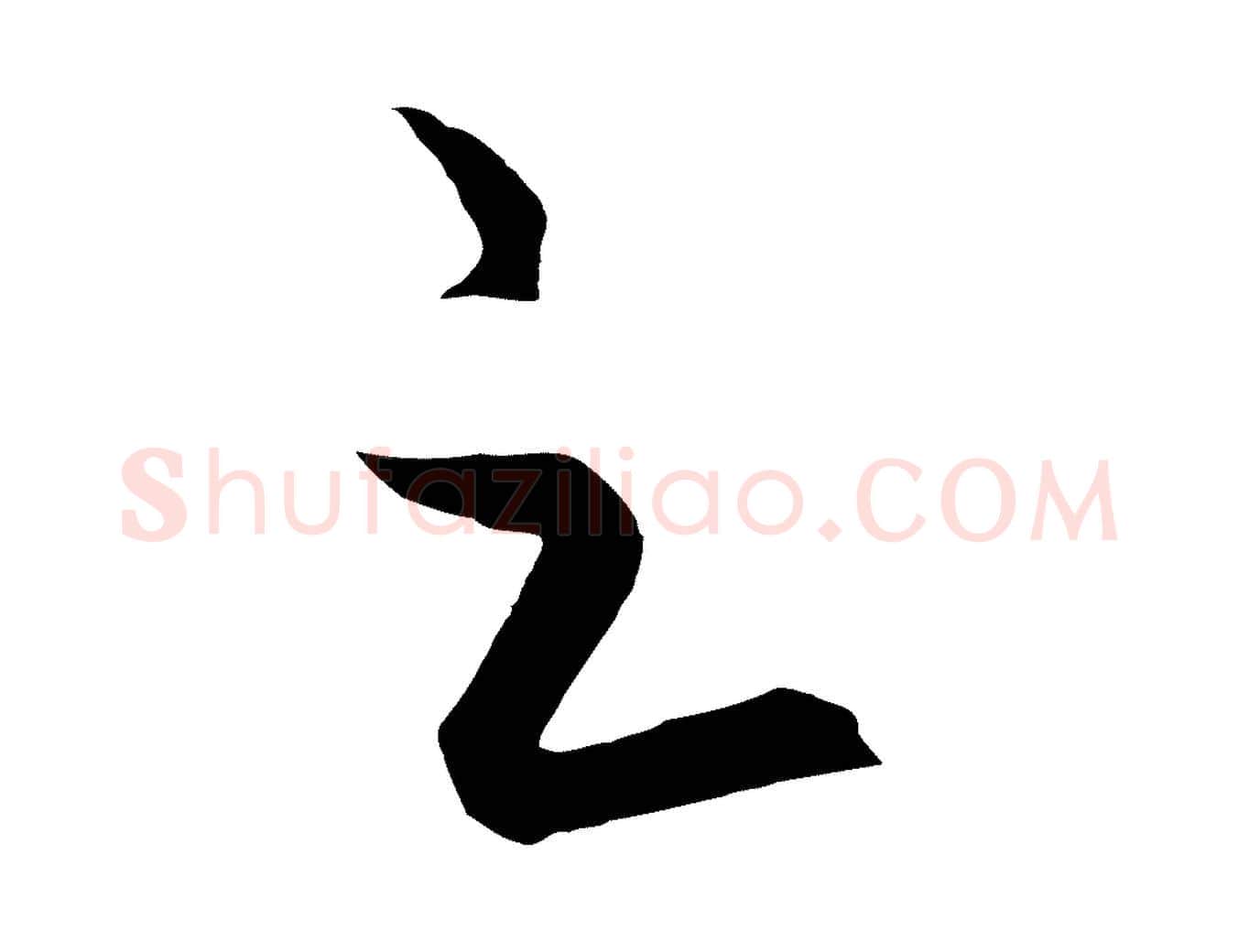 之毛笔行楷写法,摘自元代饶介梓人传