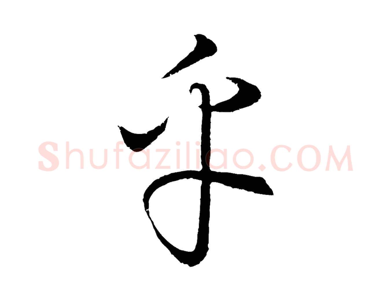 乎毛笔行楷写法,摘自元代饶介梓人传