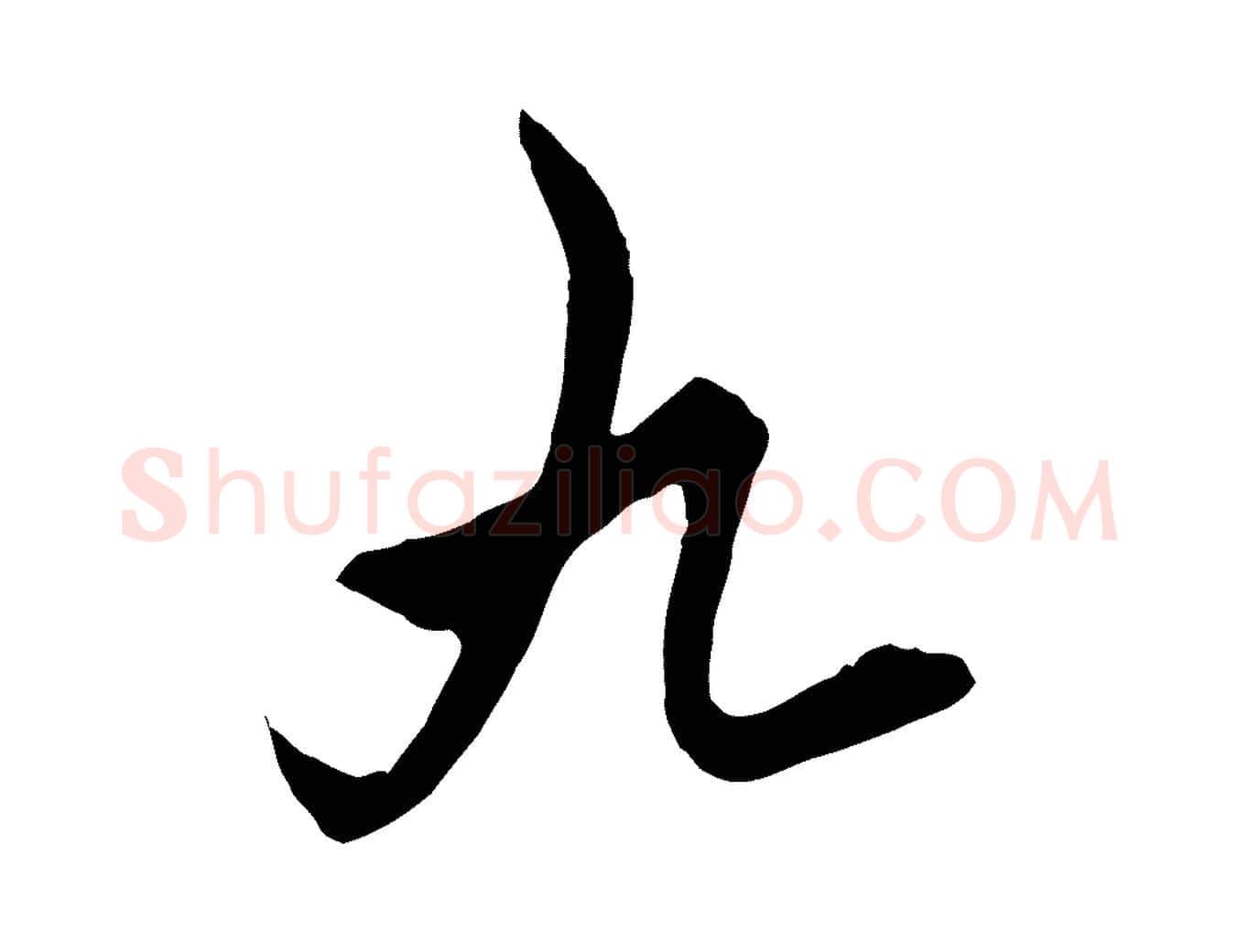 九毛笔行楷写法,摘自元代饶介梓人传