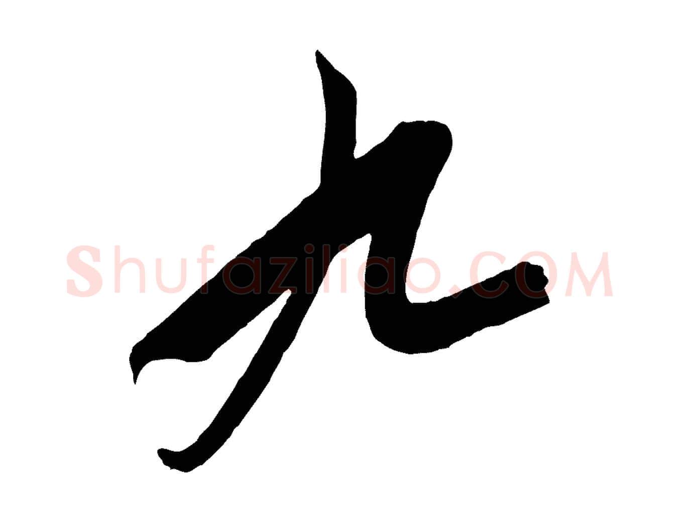 九毛笔行楷写法,摘自元代饶介梓人传