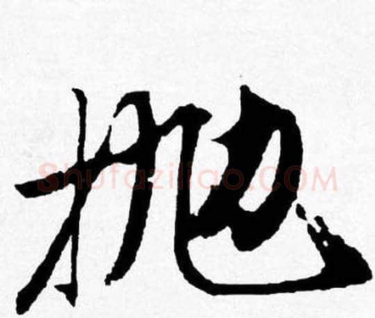 抛字唐寅毛笔行书书法写法,摘自唐寅毛笔行书书法作品