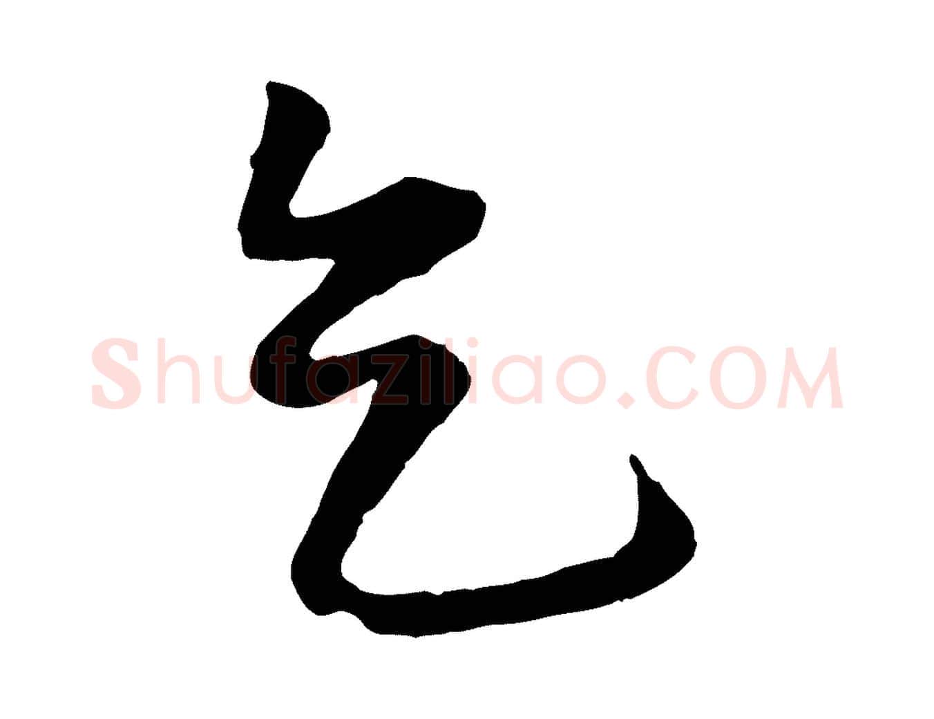 乞毛笔行楷写法,摘自元代饶介梓人传