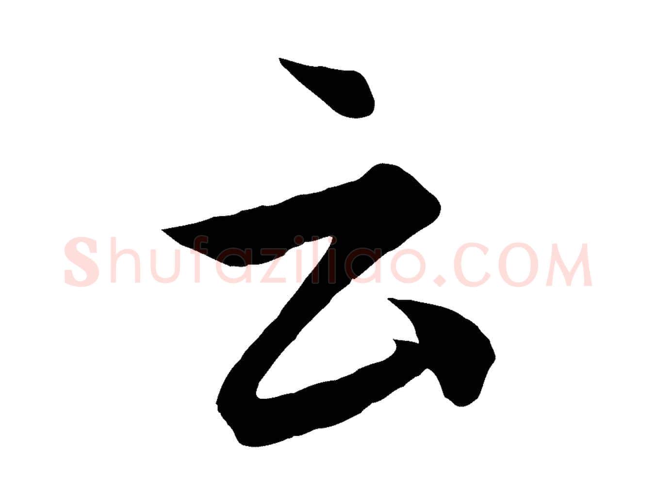 云毛笔行楷写法,摘自元代饶介梓人传