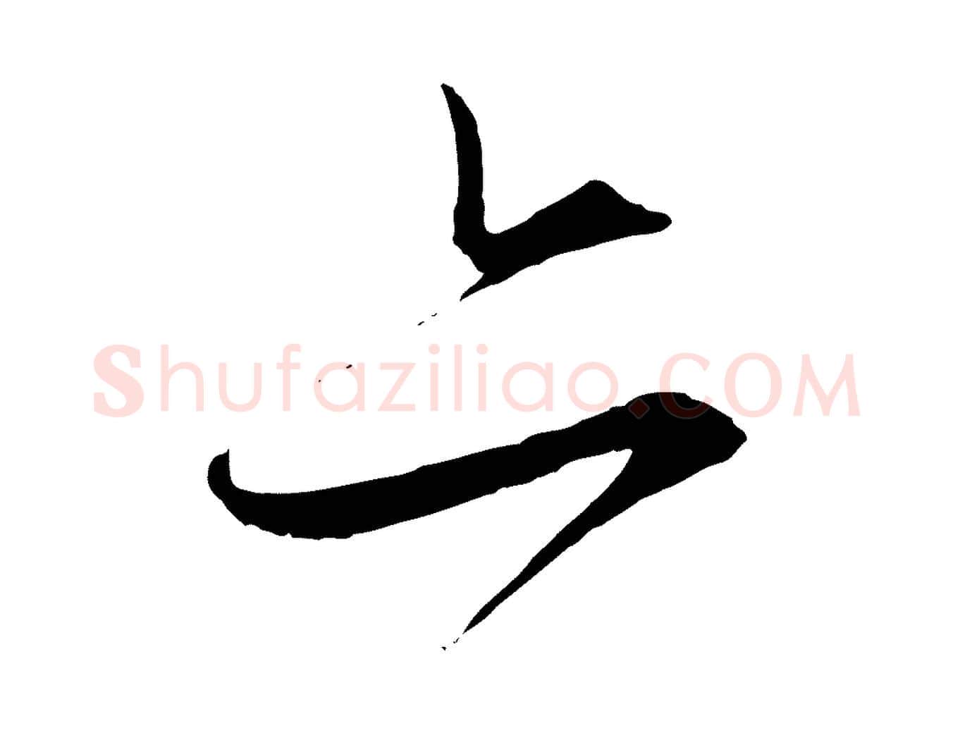 亦毛笔行楷写法,摘自元代饶介梓人传