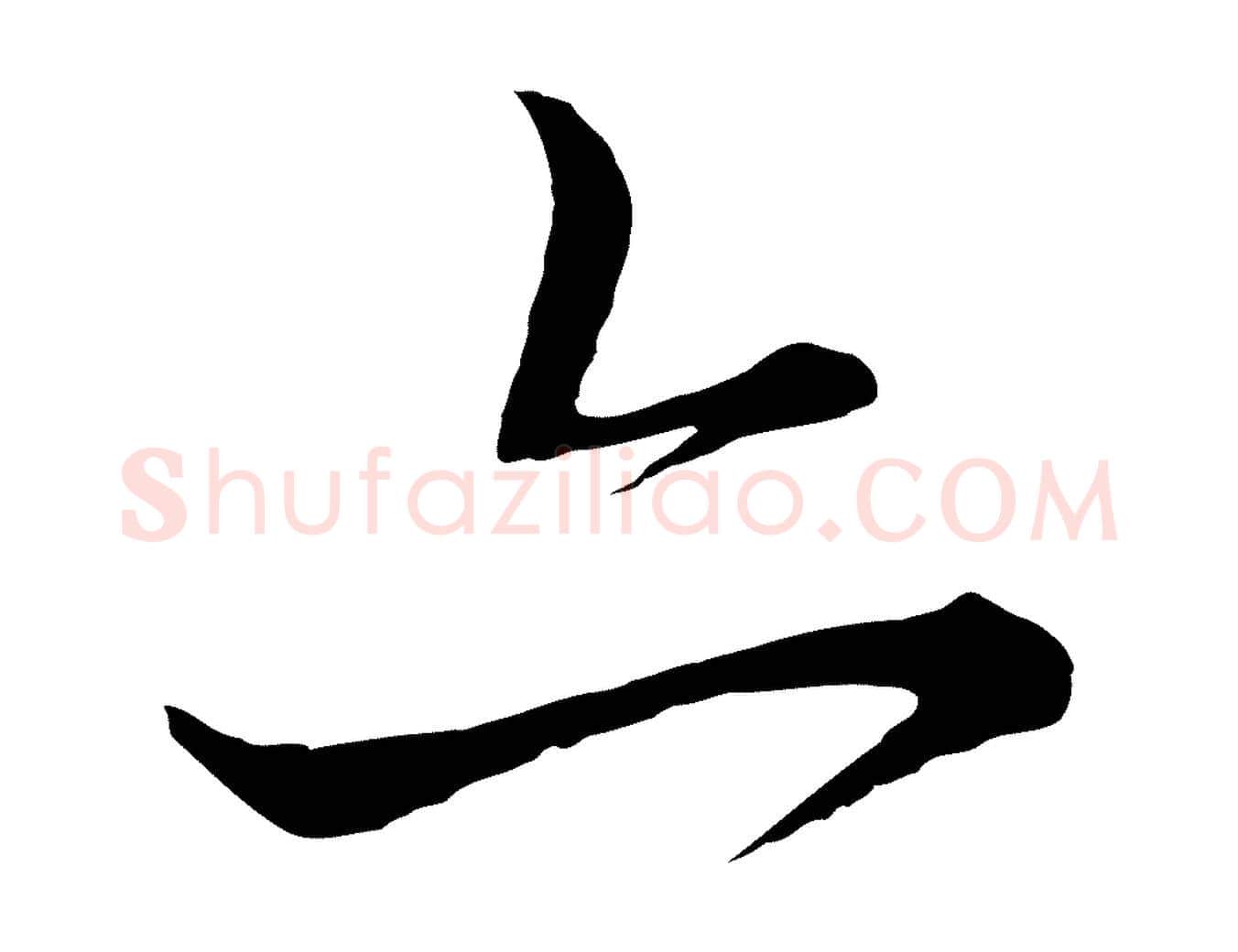 亦毛笔行楷写法,摘自元代饶介梓人传