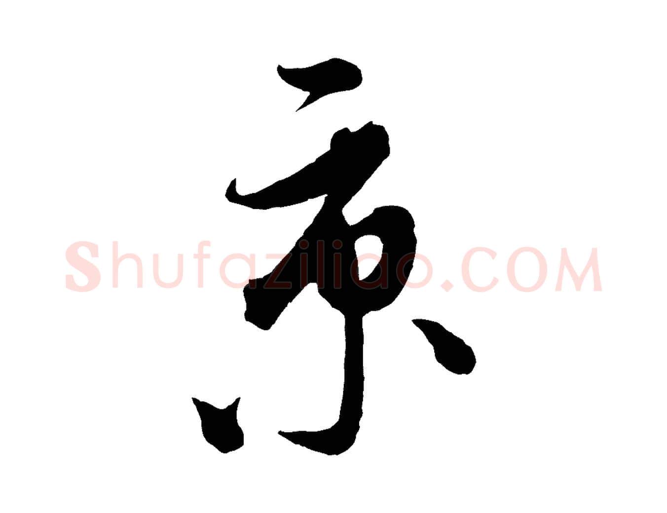 京毛笔行楷写法,摘自元代饶介梓人传