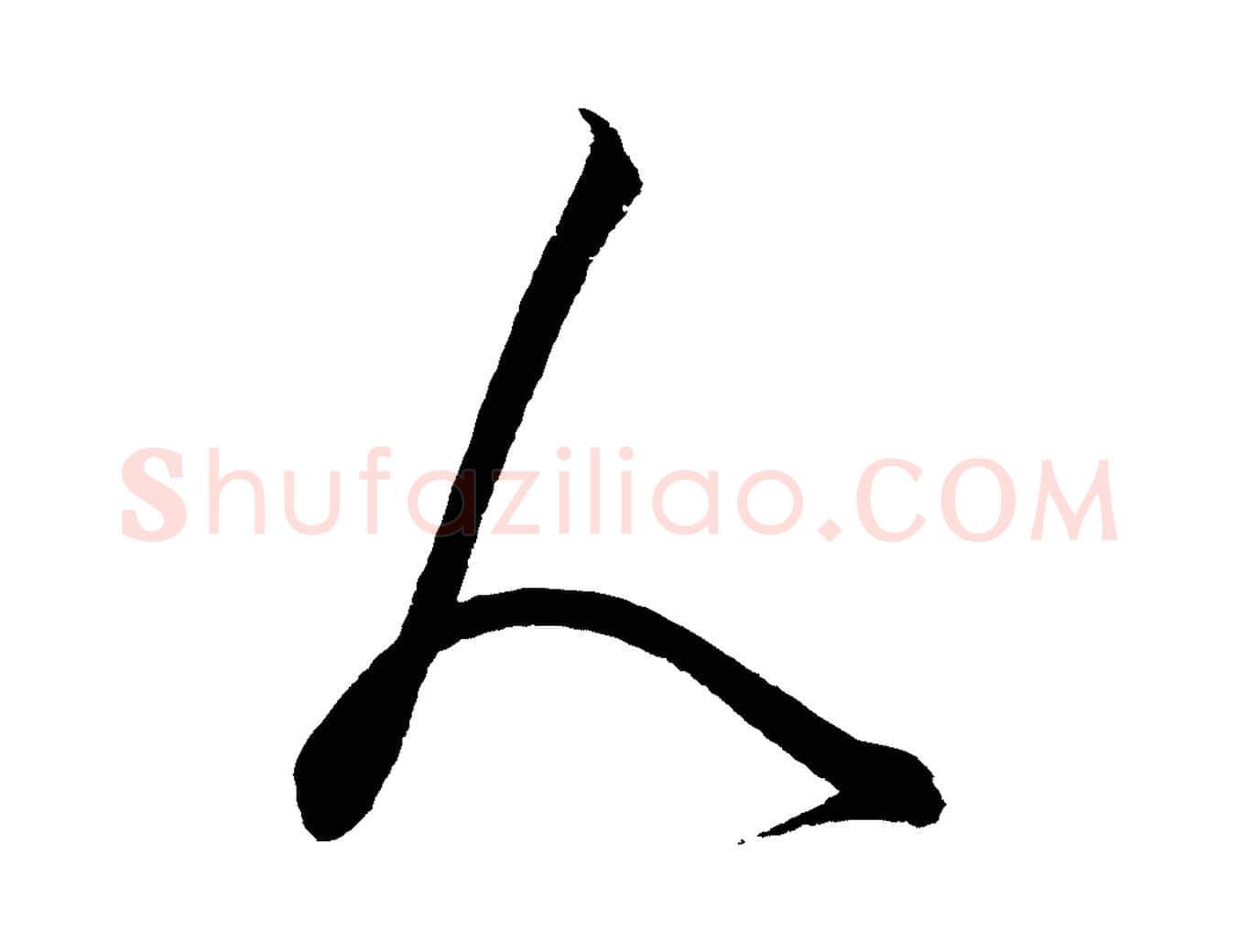 人毛笔行楷写法,摘自元代饶介梓人传