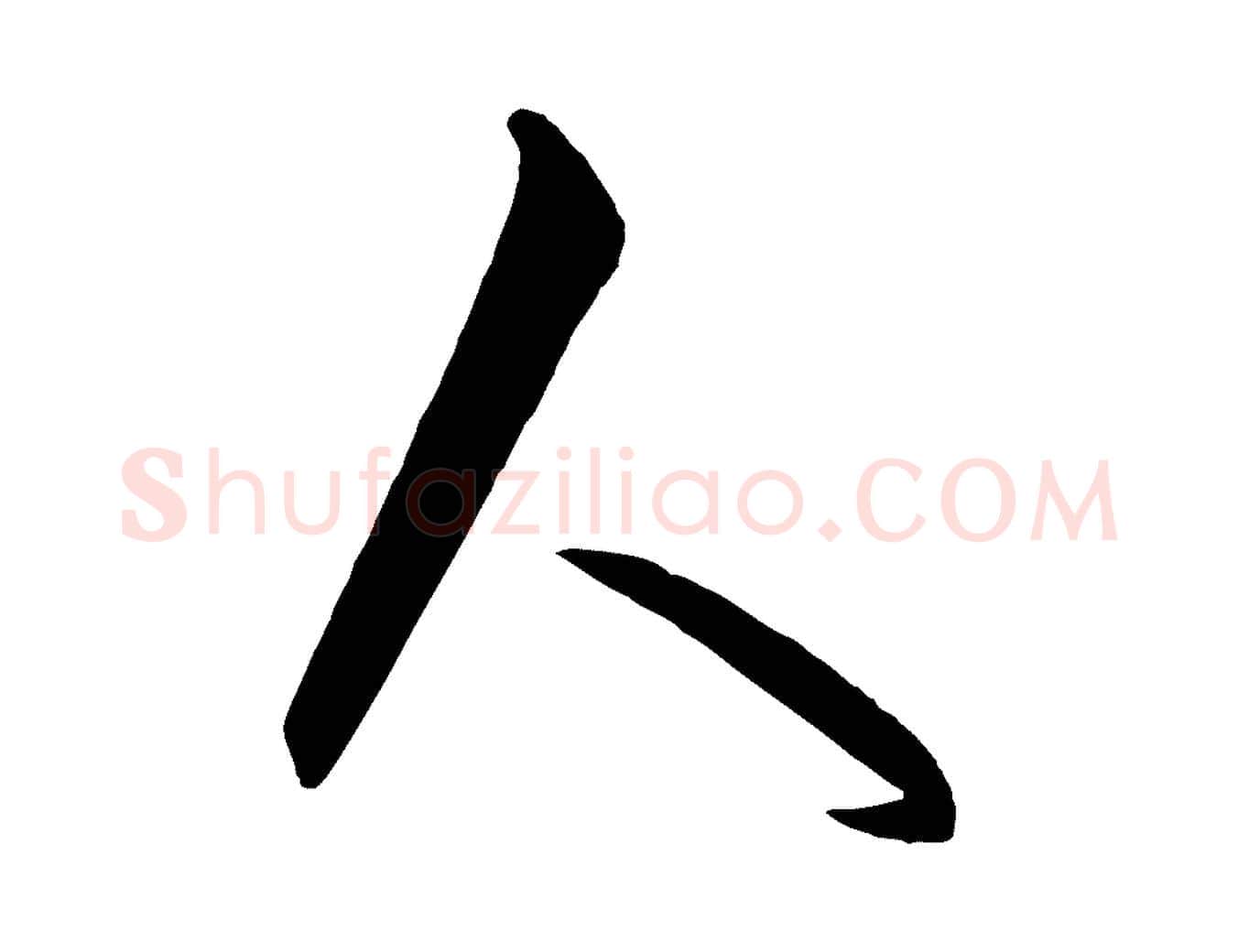 人毛笔行楷写法,摘自元代饶介梓人传