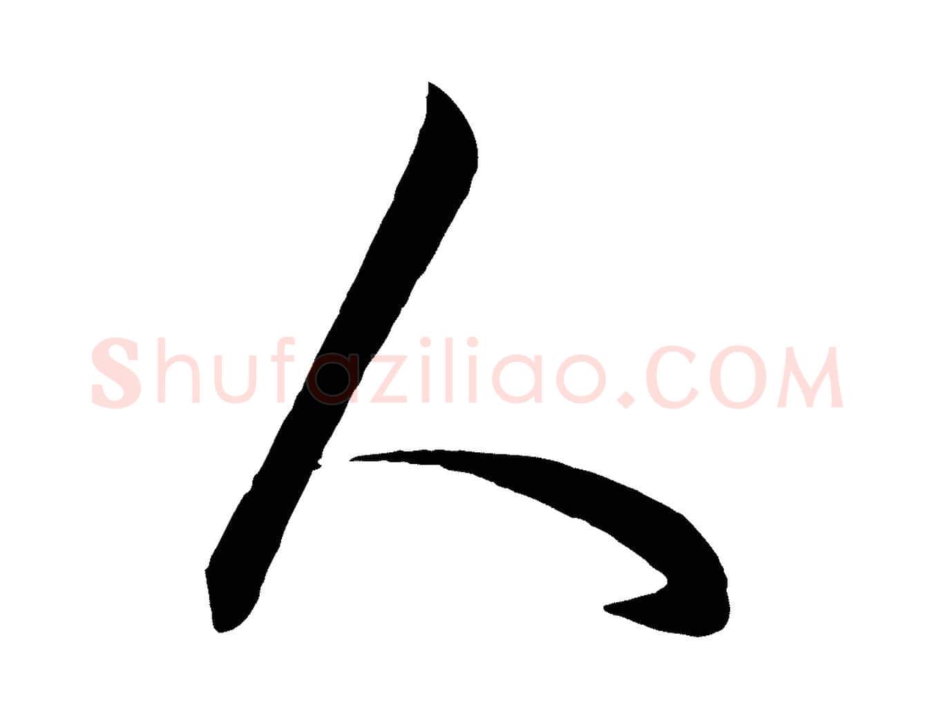 人毛笔行楷写法,摘自元代饶介梓人传