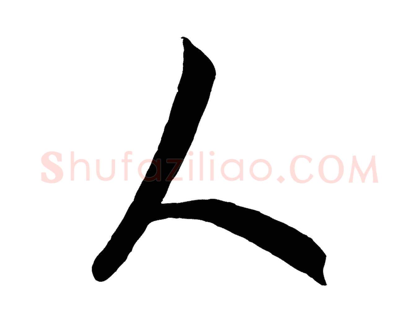 人毛笔行楷写法,摘自元代饶介梓人传