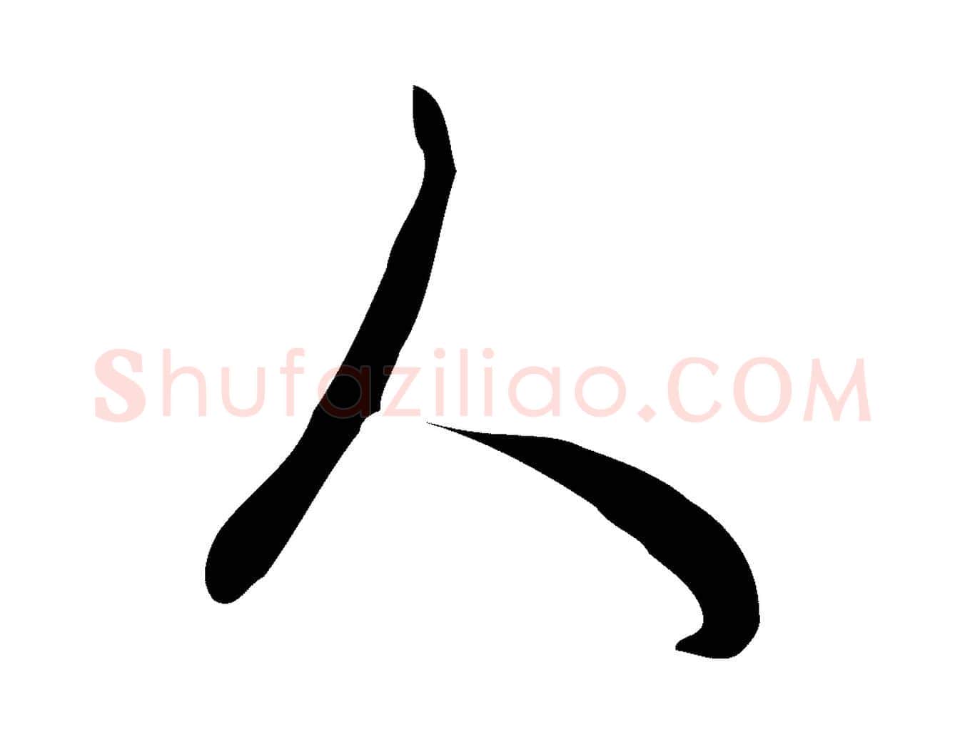 人毛笔行楷写法,摘自元代饶介梓人传