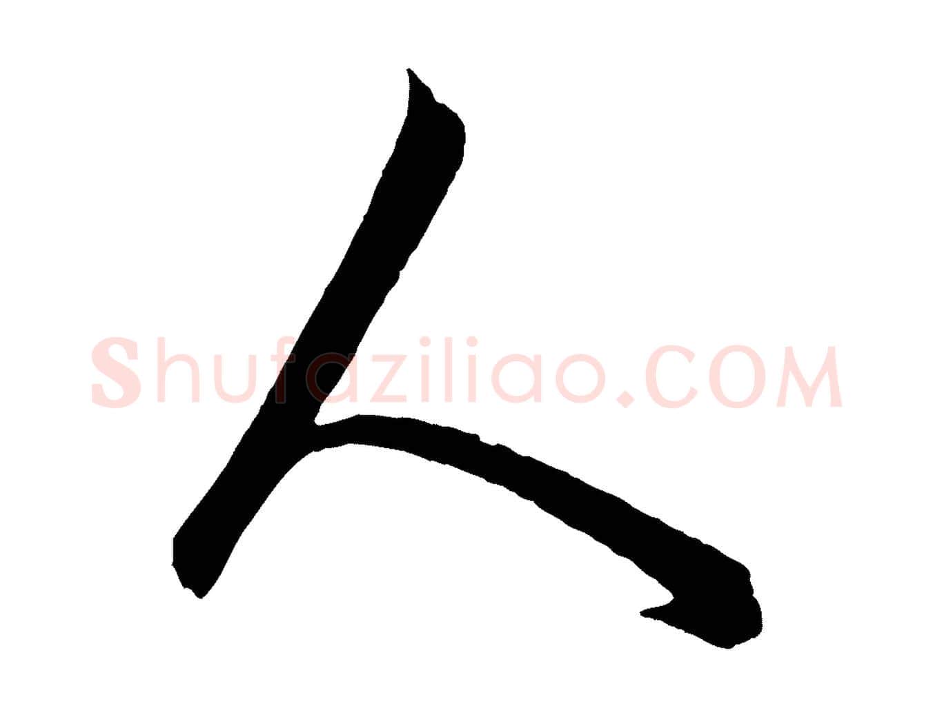 人毛笔行楷写法,摘自元代饶介梓人传
