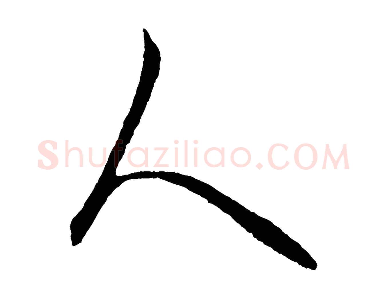 人毛笔行楷写法,摘自元代饶介梓人传