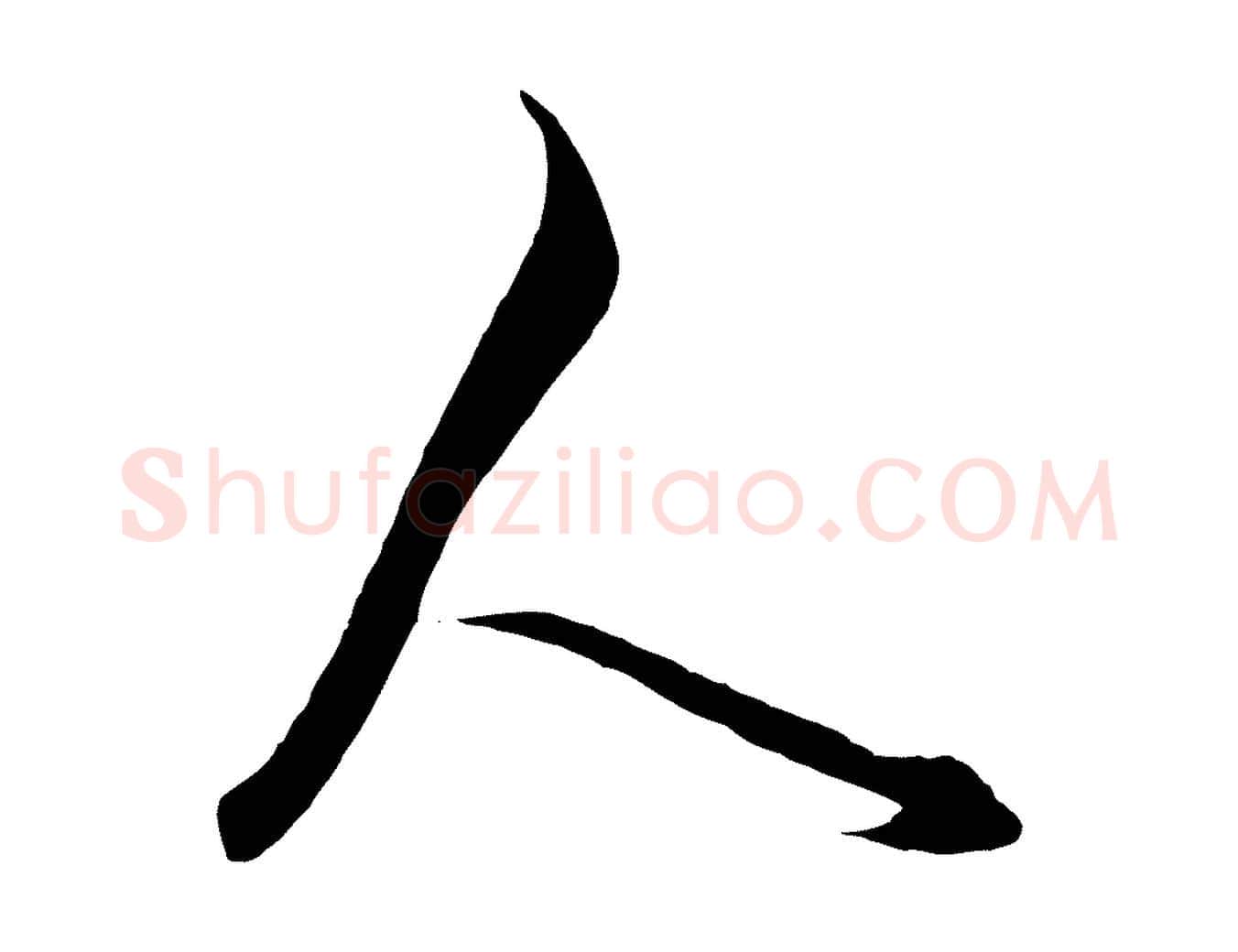 人毛笔行楷写法,摘自元代饶介梓人传