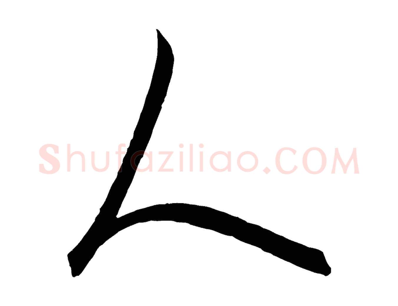 人毛笔行楷写法,摘自元代饶介梓人传
